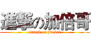 進撃の加倍哥 (attack on jia bei)