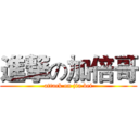 進撃の加倍哥 (attack on jia bei)