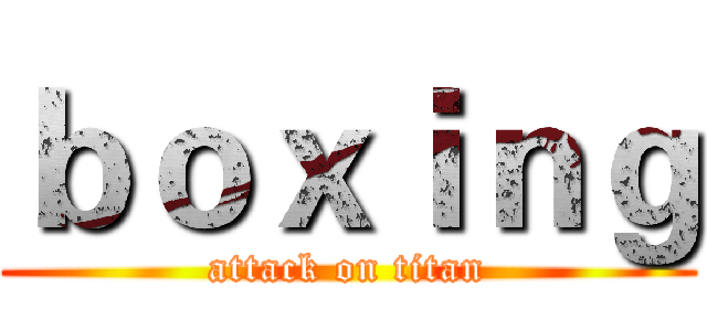 ｂｏｘｉｎｇ (attack on titan)