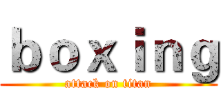 ｂｏｘｉｎｇ (attack on titan)