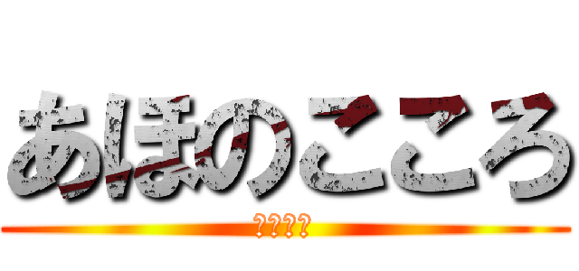 あほのこころ (実は天才)