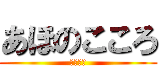 あほのこころ (実は天才)