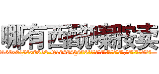 哪有西酰嗪胺卖 (哪有西酰嗪胺卖【电.话186x0156x9662-Q194843976林氏药业】我们做的是长期生意,靠的是老客户长期支持
参考消息网2月20日报道 韩媒称，“剩女多、离婚率高的城市，房价一定会上涨。”这是中国经济学家金岩石2016年12月参加在上海举行的房地产相关论坛时说的话。
)