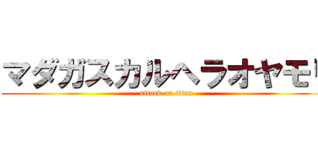 マダガスカルヘラオヤモリ (attack on titan)