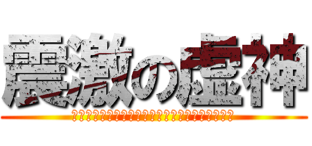 震激の虚神 (Ｅｍｏｔｉｏｎ　ｏｆ　ＥｍｐｔｉｎｅｓｓＧｏｄ)