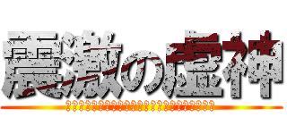 震激の虚神 (Ｅｍｏｔｉｏｎ　ｏｆ　ＥｍｐｔｉｎｅｓｓＧｏｄ)