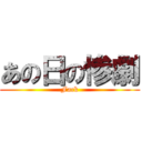 あの日の惨劇 (Fack)