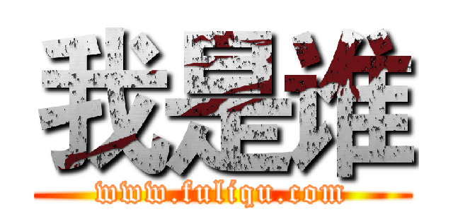 我是谁 (www.fuliqu.com)