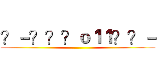 ？－？？？ｏ１１？？－ ()