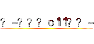 ？－？？？ｏ１１？？－ ()