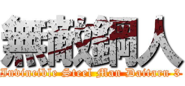 無敵鋼人 (Invincible Steel Man Daitarn 3)