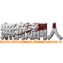 無敵鋼人 (Invincible Steel Man Daitarn 3)