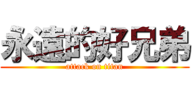 永遠的好兄弟 (attack on titan)