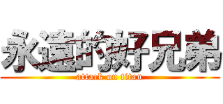 永遠的好兄弟 (attack on titan)