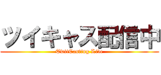 ツイキャス配信中 (TwitCasting Live)