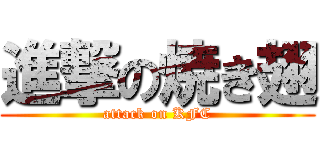 進撃の焼き翅 (attack on KFC)
