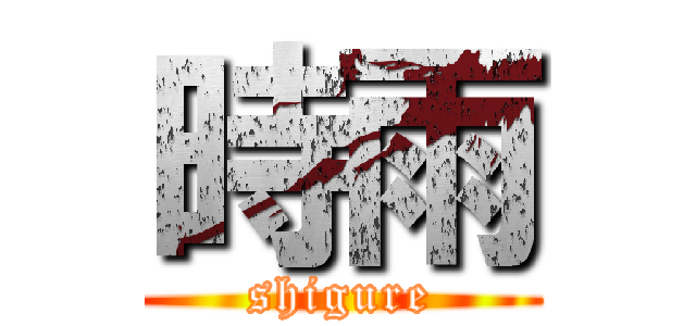 時雨 (shigure)