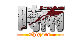 時雨 (shigure)