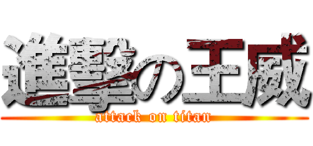 進擊の王威 (attack on titan)