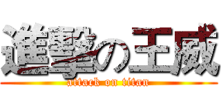 進擊の王威 (attack on titan)