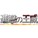 進擊の王威 (attack on titan)