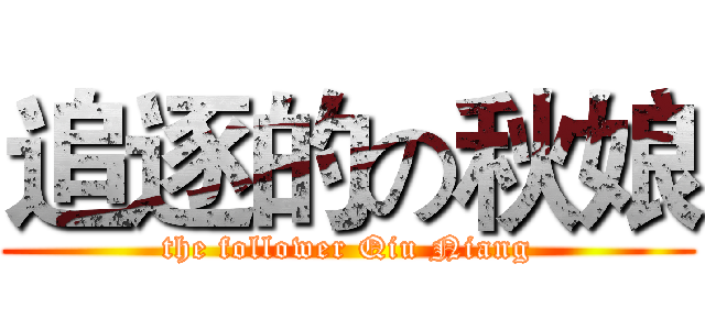 追逐的の秋娘 (the follower Qiu Niang)