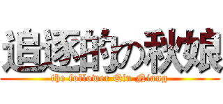 追逐的の秋娘 (the follower Qiu Niang)