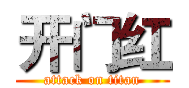 开门红 (attack on titan)
