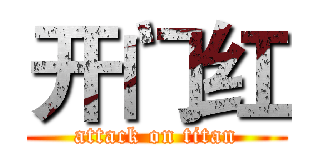 开门红 (attack on titan)