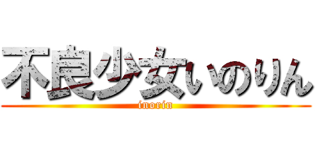 不良少女いのりん (inorin)