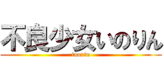 不良少女いのりん (inorin)