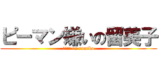 ピーマン嫌いの留美子 (ピーマン on rumiko)