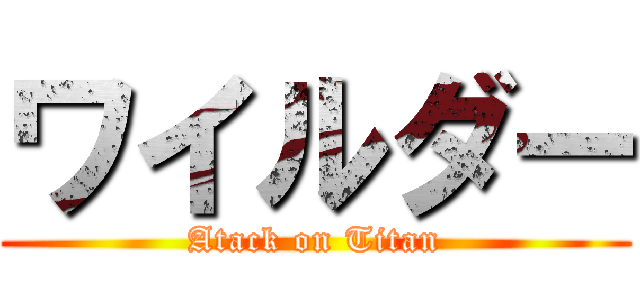 ワイルダー (Atack on Titan)