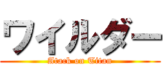 ワイルダー (Atack on Titan)