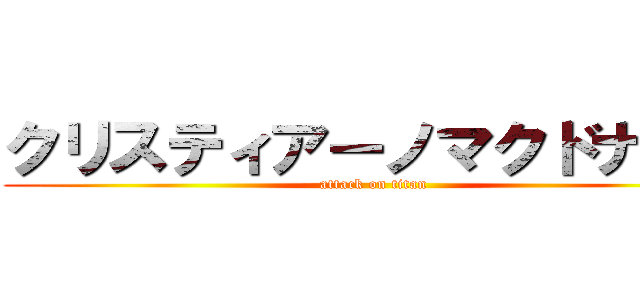 クリスティアーノマクドナルド (attack on titan)