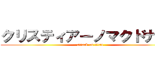 クリスティアーノマクドナルド (attack on titan)