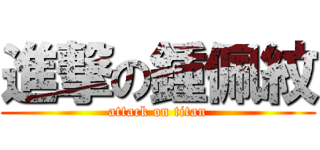 進撃の鍾佩紋 (attack on titan)
