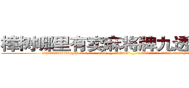 樟树哪里有卖麻将牌九透视眼镜 (樟树哪里有卖麻将牌九透视眼镜ay【█ 【电.话/威.信:159`·_·`2O19`·_·`1685】】【加微-信看最新产-品视频】？{己会缴械投降。
  “没有，我只是想着快快去工作!”凌星为自己辩解着。
  “哼!我不信，明明就)
