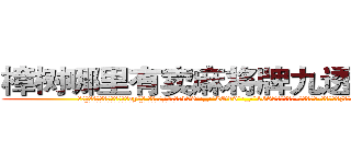 樟树哪里有卖麻将牌九透视眼镜 (樟树哪里有卖麻将牌九透视眼镜ay【█ 【电.话/威.信:159`·_·`2O19`·_·`1685】】【加微-信看最新产-品视频】？{己会缴械投降。
  “没有，我只是想着快快去工作!”凌星为自己辩解着。
  “哼!我不信，明明就)