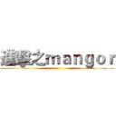 進擊之ｍａｎｇｏｒ ()