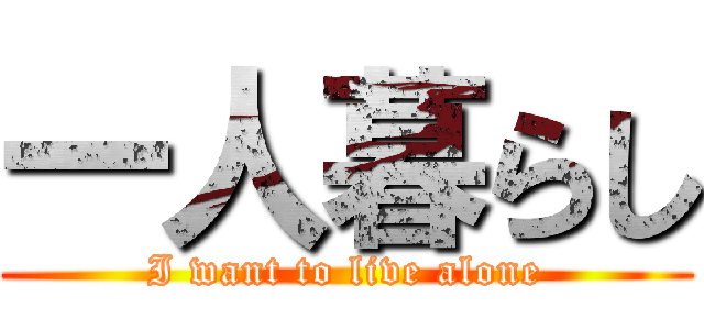 一人暮らし (I want to live alone)