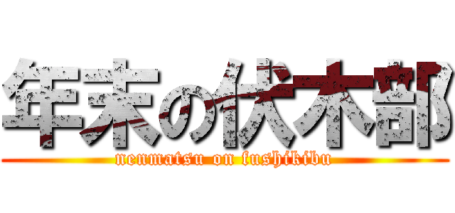 年末の伏木部 (nenmatsu on fushikibu)