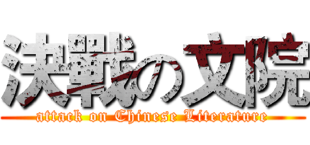 決戰の文院 (attack on Chinese Literature)