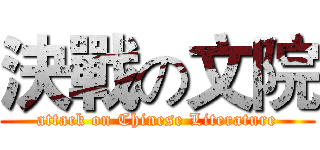 決戰の文院 (attack on Chinese Literature)