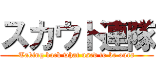 スカウト連隊 (Taking back what used to be ours)