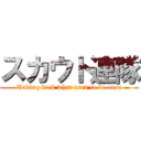 スカウト連隊 (Taking back what used to be ours)