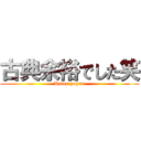 古典余裕でした笑 (Koten yoyuu)