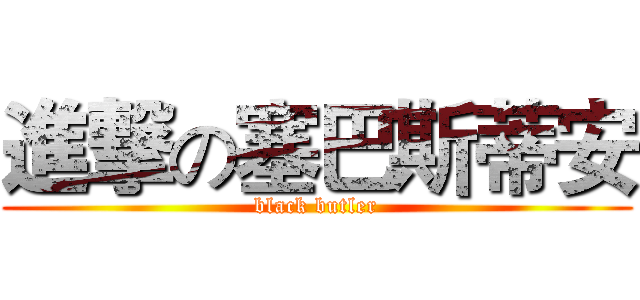 進撃の塞巴斯蒂安 (black butler)