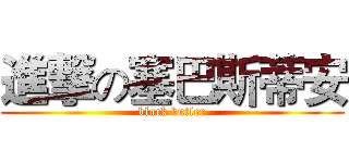 進撃の塞巴斯蒂安 (black butler)