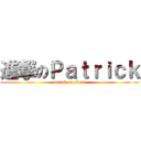 進撃のＰａｔｒｉｃｋ (attack on titan)